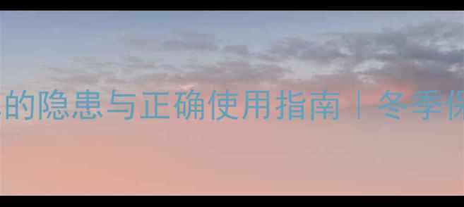 图片 暖气上铺床单的隐患与正确使用指南｜冬季保暖禁忌全✨1