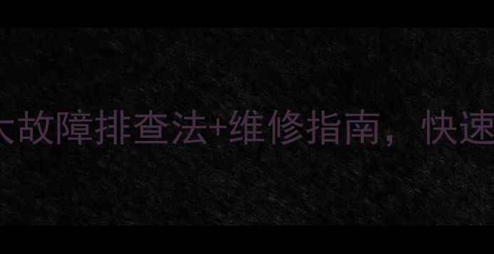 暖气下方铁管不热三大故障排查法维修指南快速解决采暖设备低温问题