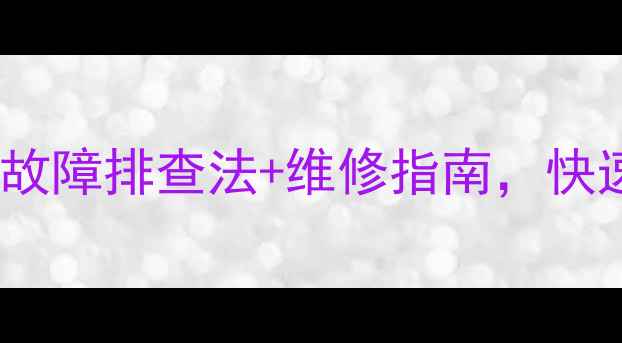 图片 暖气下方铁管不热？三大故障排查法+维修指南，快速解决采暖设备低温问题2
