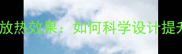 暖气下管道水放热效果如何科学设计提升采暖效率