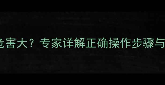 暖气不排空气危害大专家详解正确操作步骤与风险防范指南