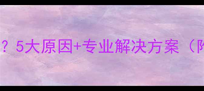暖气不热上热下凉5大原因专业解决方案附地暖维护指南