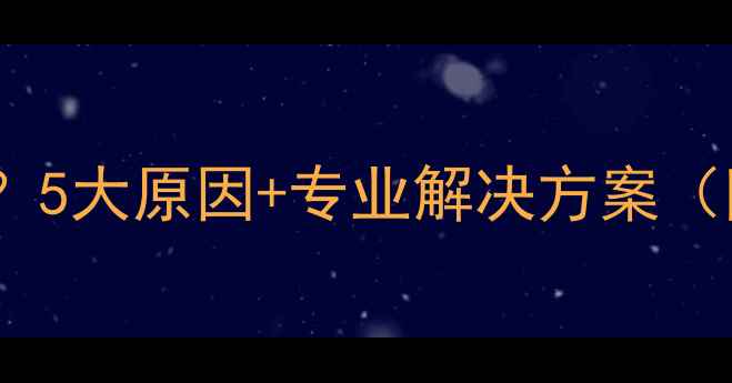 图片 暖气不热上热下凉？5大原因+专业解决方案（附地暖维护指南）2