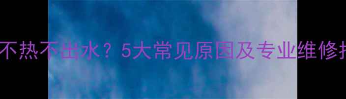 暖气不热不出水5大常见原因及专业维修指南