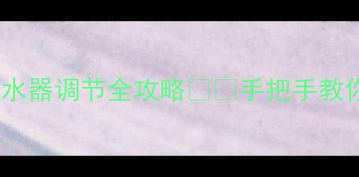 图片 暖气不热不均？分水器调节全攻略❄️手把手教你搞定采暖问题💡1