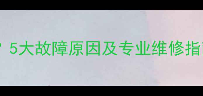 图片 暖气不热不循环怎么办？5大故障原因及专业维修指南（附设备维护秘籍）2