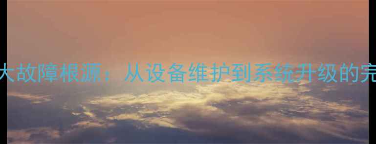 图片 暖气不热五大故障根源：从设备维护到系统升级的完整解决方案