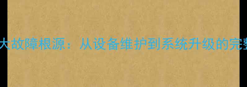暖气不热五大故障根源从设备维护到系统升级的完整解决方案