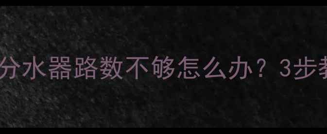 图片 暖气不热全解决！分水器路数不够怎么办？3步教你搞定地暖改造1