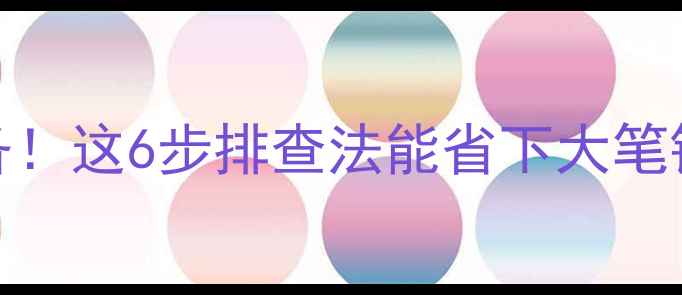 图片 暖气不热别急着换设备！这6步排查法能省下大笔钱（附高效采暖方案）