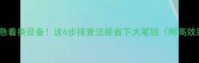 图片 暖气不热别急着换设备！这6步排查法能省下大笔钱（附高效采暖方案）1