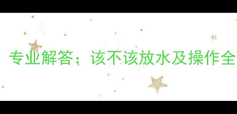 图片 暖气不热别慌张！专业解答：该不该放水及操作全（附图文教程）1