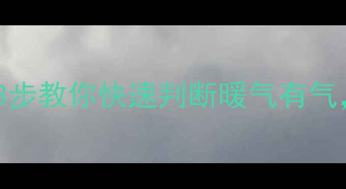 图片 暖气不热别慌！3步教你快速判断暖气有气，附补救指南🔥1