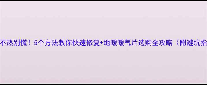 图片 暖气不热别慌！5个方法教你快速修复+地暖暖气片选购全攻略（附避坑指南）