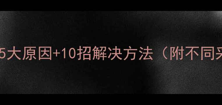 图片 暖气不热别慌！5大原因+10招解决方法（附不同采暖系统对比）1