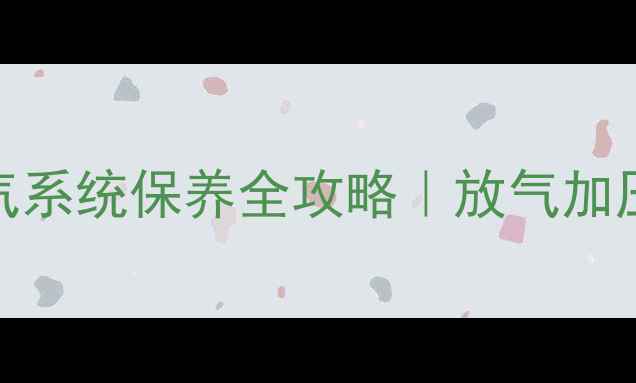 图片 暖气不热别慌！🔧暖气系统保养全攻略｜放气加压防冻技巧大公开❄️