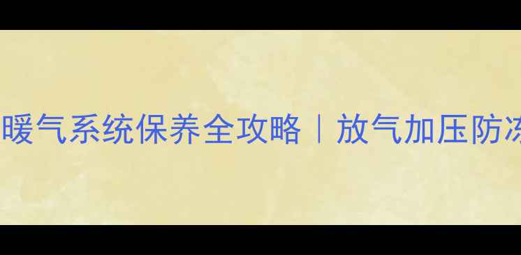 图片 暖气不热别慌！🔧暖气系统保养全攻略｜放气加压防冻技巧大公开❄️1
