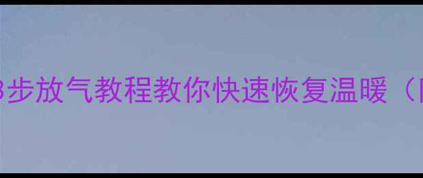 图片 暖气不热别着急！3步放气教程教你快速恢复温暖（附常见问题解答）2