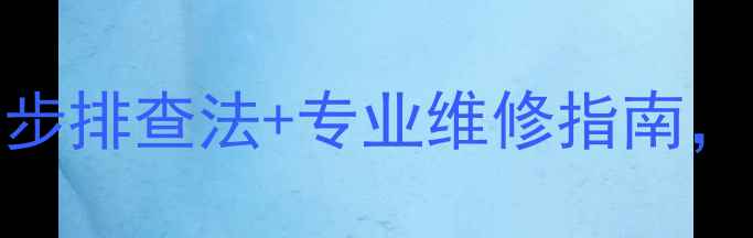 图片 暖气不热回水不畅？5步排查法+专业维修指南，让你家暖气秒变暖！1