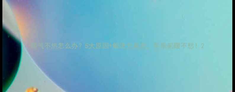 暖气不热怎么办5大原因解决方案全冬季采暖不愁