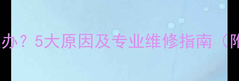 暖气不热怎么办5大原因及专业维修指南附解决步骤
