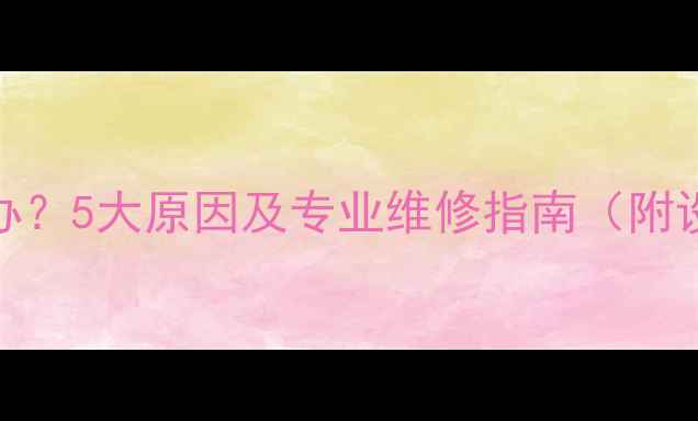 图片 暖气不热怎么办？5大原因及专业维修指南（附设备自检步骤）
