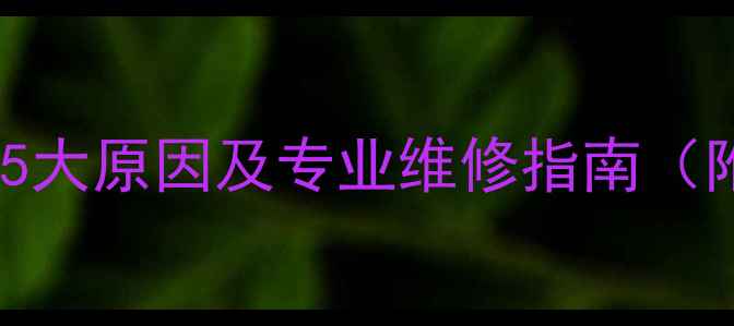 图片 暖气不热怎么办？5大原因及专业维修指南（附设备自检步骤）2