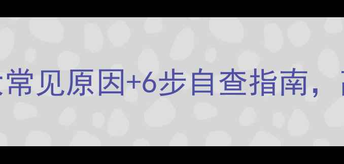图片 暖气不热怎么办？5大常见原因+6步自查指南，高效解决不达标问题1