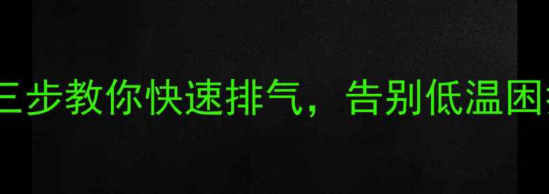 图片 暖气不热怎么办？三步教你快速排气，告别低温困扰（附图文指南）2