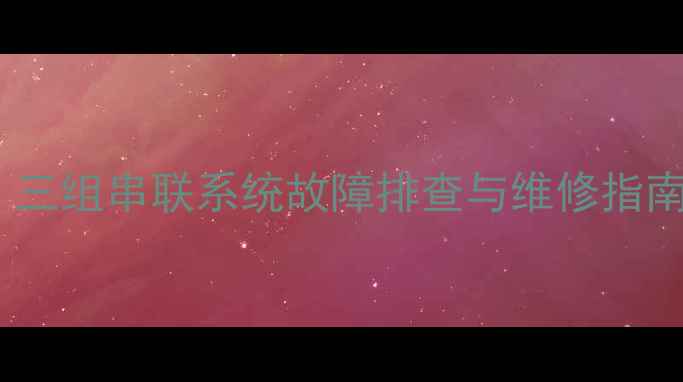 图片 暖气不热怎么办？三组串联系统故障排查与维修指南（附解决步骤）2