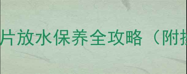 图片 暖气不热怎么办？暖气片放水保养全攻略（附操作步骤与省钱技巧）1