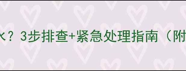暖气不热没水3步排查紧急处理指南附自检清单
