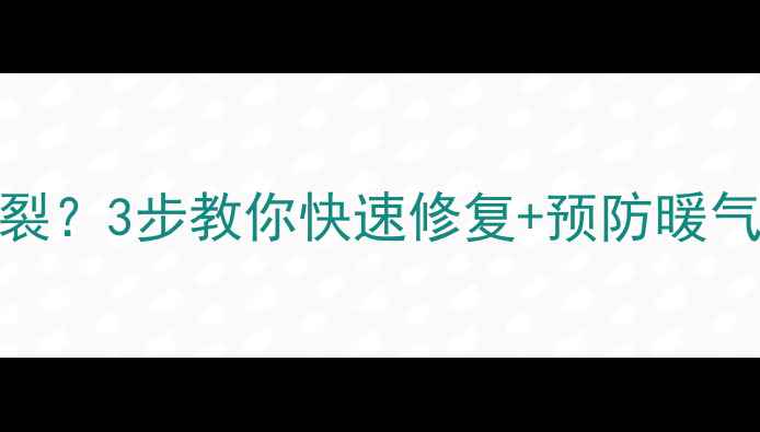图片 暖气不热还冻裂？3步教你快速修复+预防暖气管道冻冻裂！