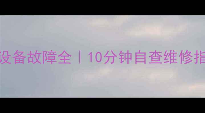 暖气不热采暖设备故障全10分钟自查维修指南附对比图