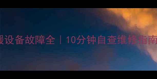 图片 暖气不热？采暖设备故障全｜10分钟自查维修指南（附对比图）2