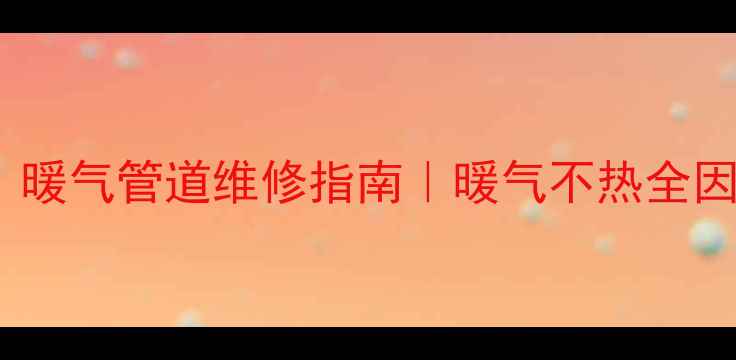 图片 暖气不窜水怎么办？暖气管道维修指南｜暖气不热全因气堵解决全攻略✨1