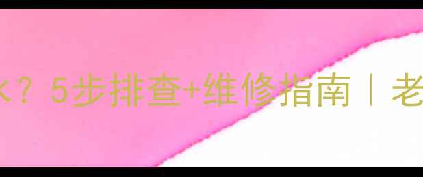 图片 暖气不自动排气阀漏水？5步排查+维修指南｜老房子暖气养护全攻略1