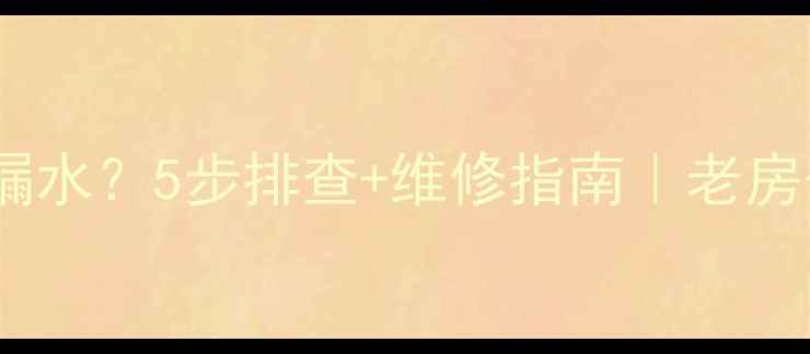图片 暖气不自动排气阀漏水？5步排查+维修指南｜老房子暖气养护全攻略2