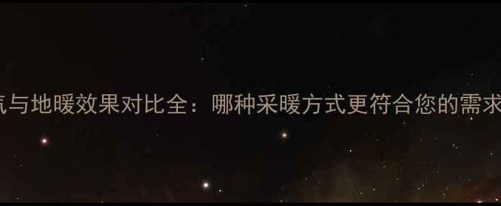 图片 暖气与地暖效果对比全：哪种采暖方式更符合您的需求？2