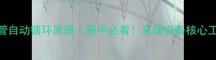 图片 暖气两根管自动循环原理｜新手必看！采暖设备核心工作原理大