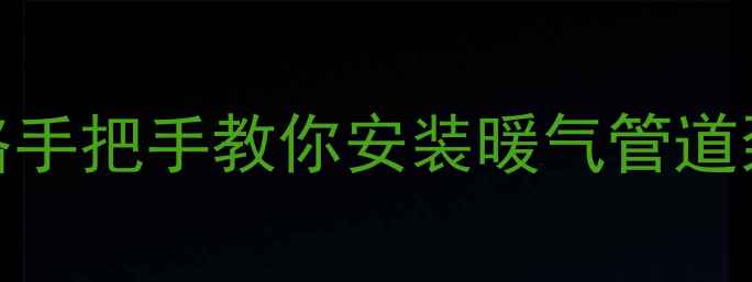 图片 暖气串联加循环泵全攻略手把手教你安装暖气管道泵+常见问题避坑指南🔥1