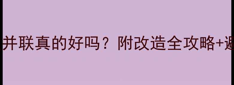 图片 暖气串联改并联真的好吗？附改造全攻略+避坑指南🔥2