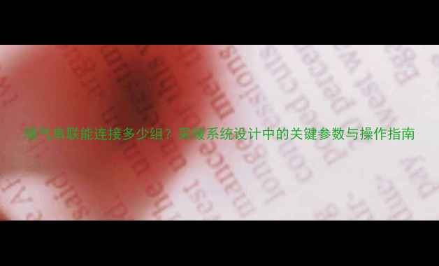 图片 暖气串联能连接多少组？采暖系统设计中的关键参数与操作指南