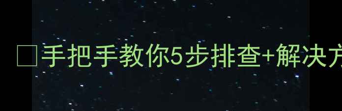 暖气主管不热别慌手把手教你5步排查解决方法暖冬不愁