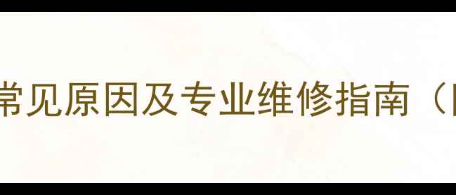 暖气主管不热常见原因及专业维修指南附解决步骤
