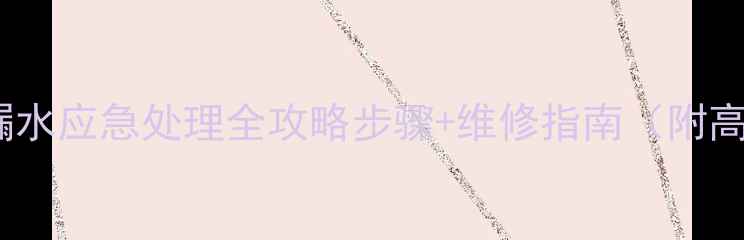 暖气主管漏水应急处理全攻略步骤维修指南附高清图解