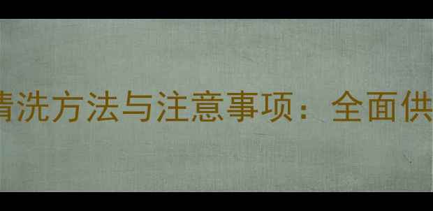 暖气主管道滤网清洗方法与注意事项全面供暖系统维护技巧