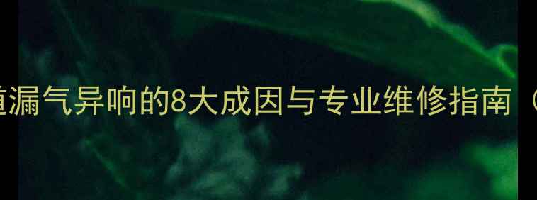 图片 暖气主管道漏气异响的8大成因与专业维修指南（附案例）1