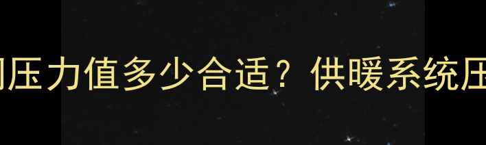 图片 暖气二次网压力值多少合适？供暖系统压力平衡全2