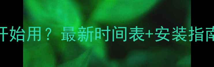 暖气什么时候开始用最新时间表安装指南品牌推荐